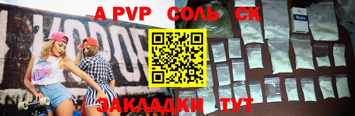 Альфа ПВП кристаллы  A PVP Соль  Альфа ПВП СК  Петропавловск-Камчатский  Вход с VPN 