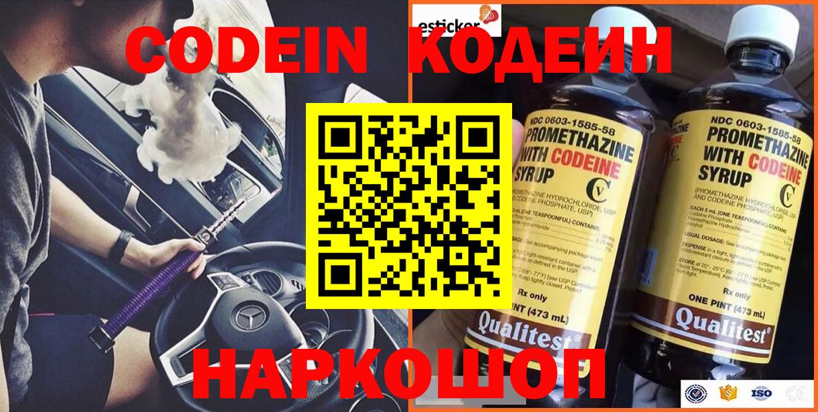 Кодеин Purple Drank Петропавловск-Камчатский