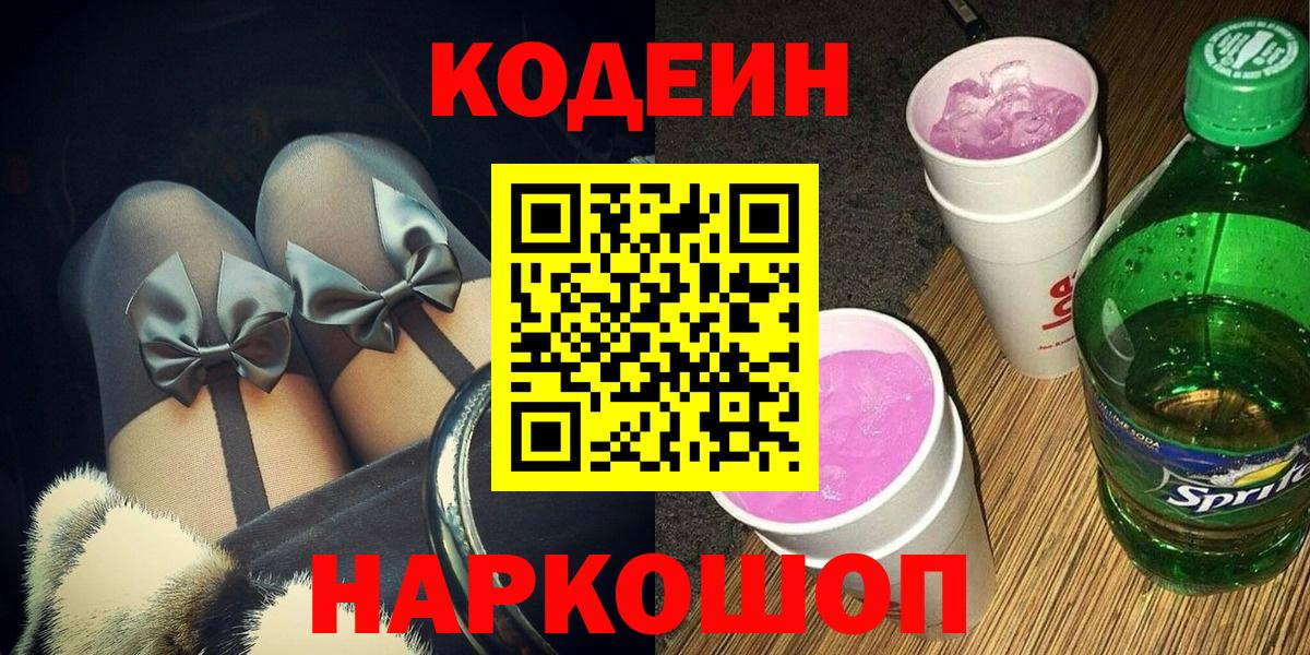 Codein Purple Drank  Вход с VPN  Петропавловск-Камчатский 